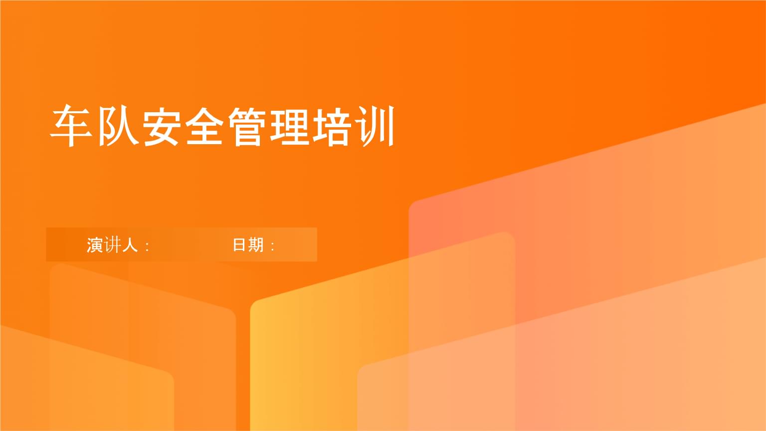 車(chē)隊(duì)安全管理培訓(xùn).pptx