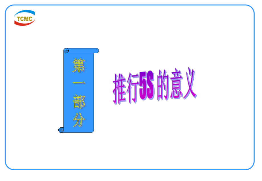 5s現(xiàn)場管理培訓(xùn)PPT