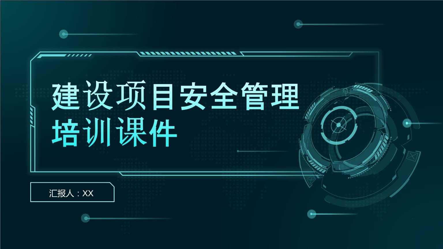 建設(shè)項目安全管理培訓(xùn)